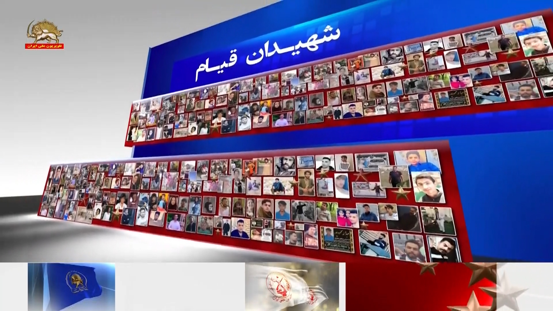 انتشار لیست اسامی ۲۰۶تن از شهیدان سرفراز قیام سراسری ـ پیام خانم مریم رجوی